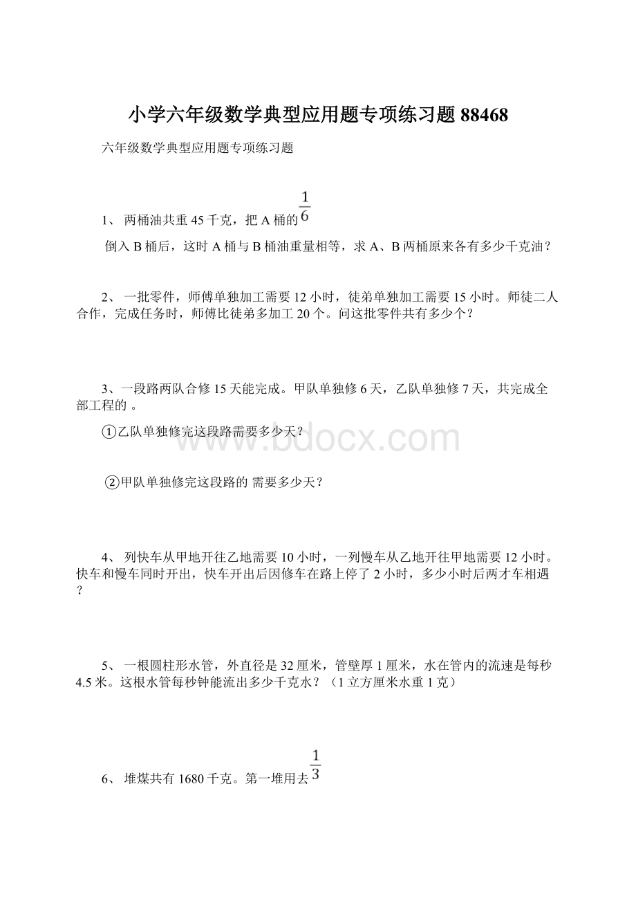 小学六年级数学典型应用题专项练习题88468.docx