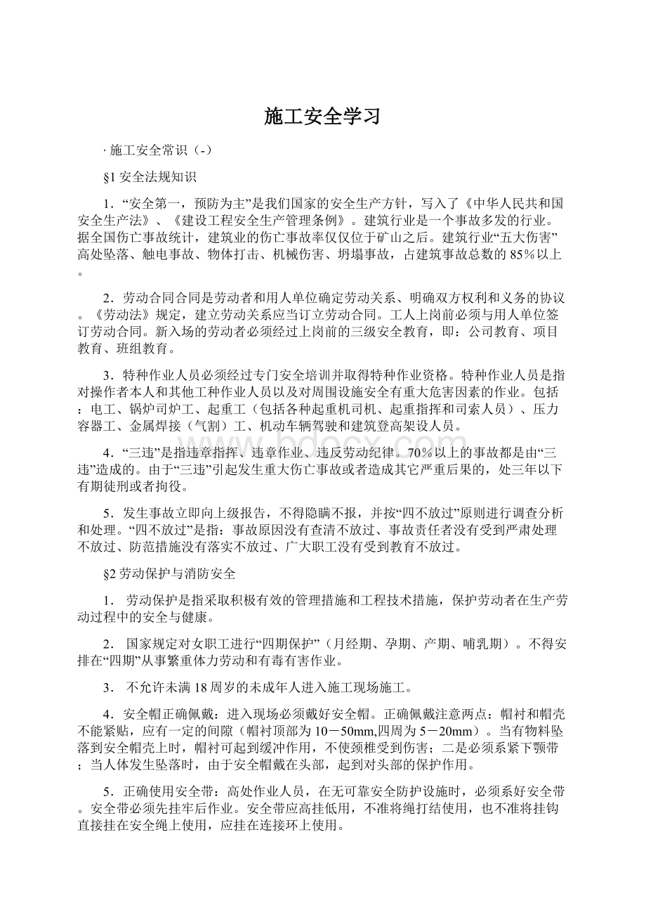 施工安全学习.docx_第1页