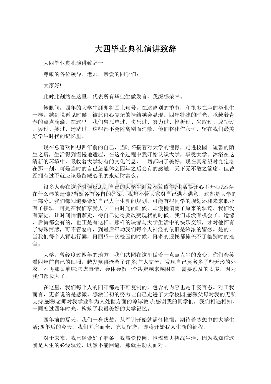 大四毕业典礼演讲致辞Word文档下载推荐.docx