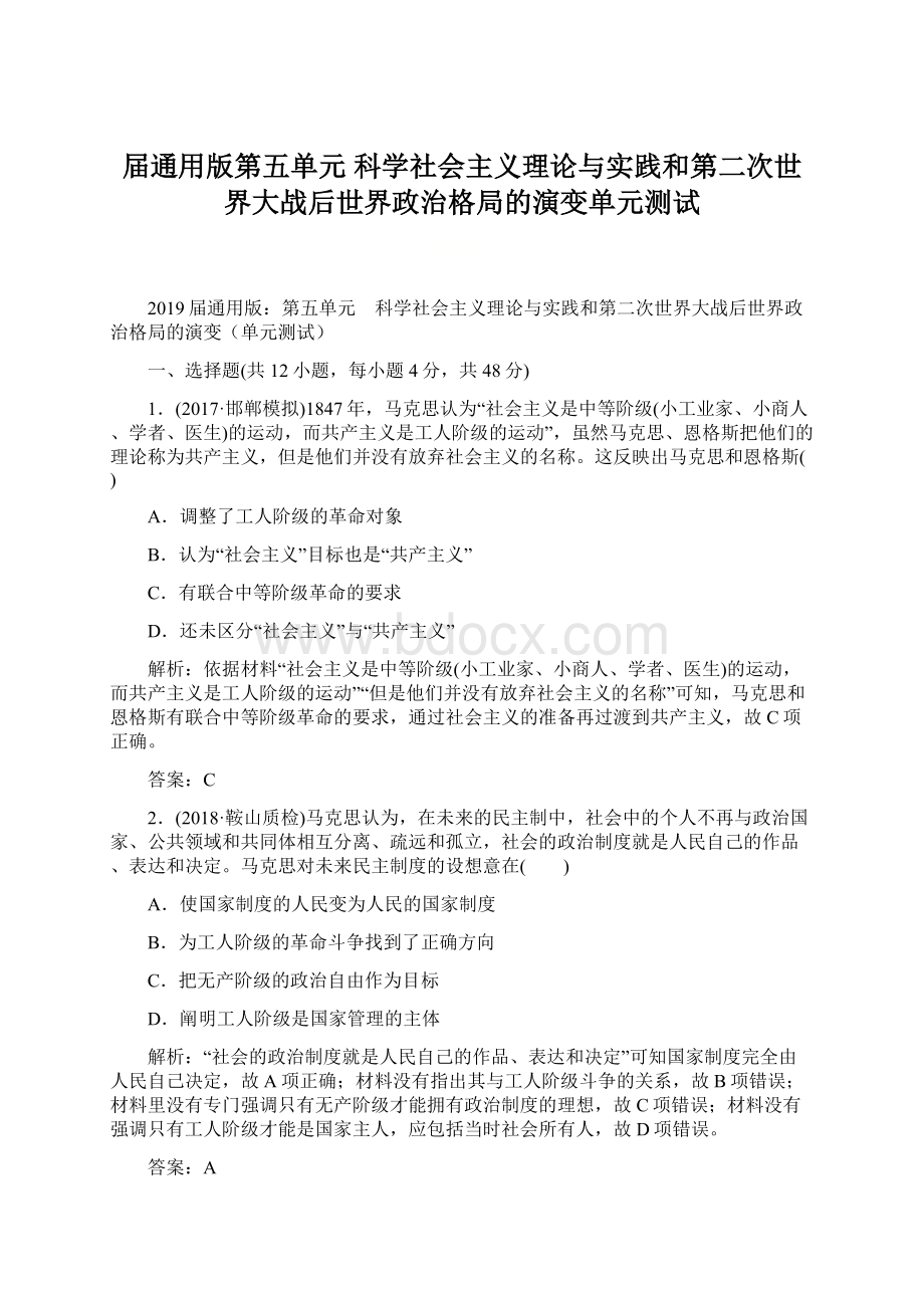 届通用版第五单元 科学社会主义理论与实践和第二次世界大战后世界政治格局的演变单元测试Word格式.docx_第1页