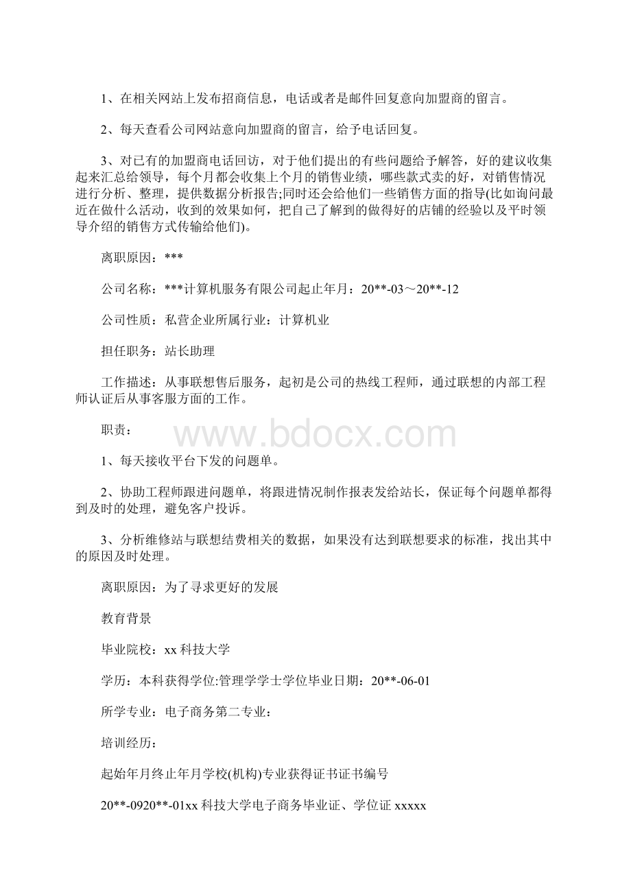 计算机服务人员求职简历.docx_第2页