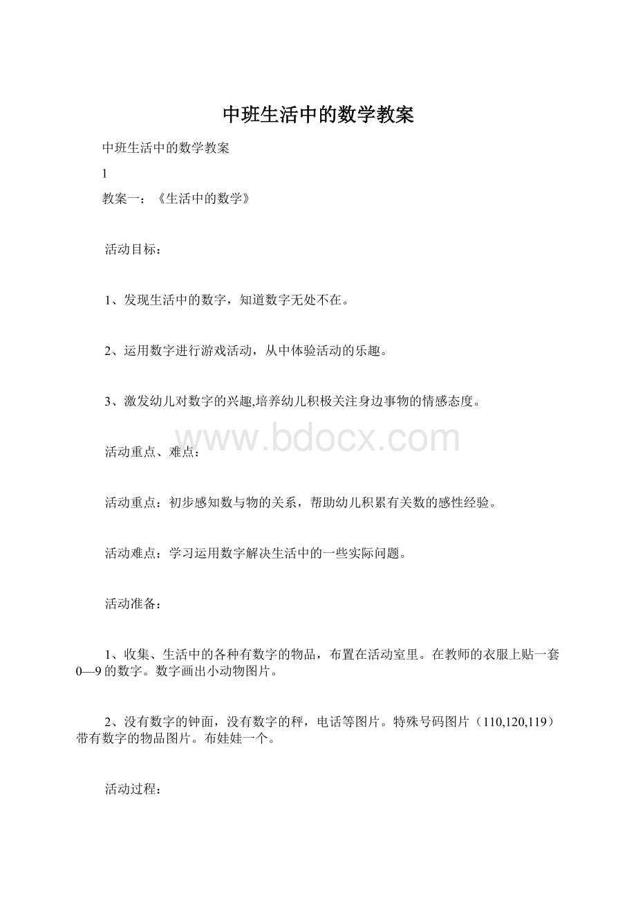 中班生活中的数学教案.docx_第1页