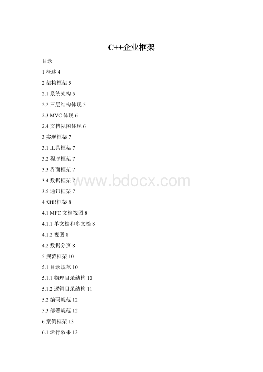 C++企业框架.docx