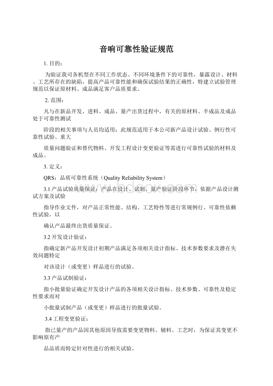 音响可靠性验证规范Word文件下载.docx_第1页