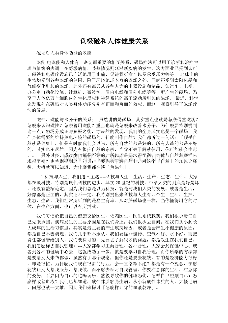 负极磁和人体健康关系Word文档下载推荐.docx