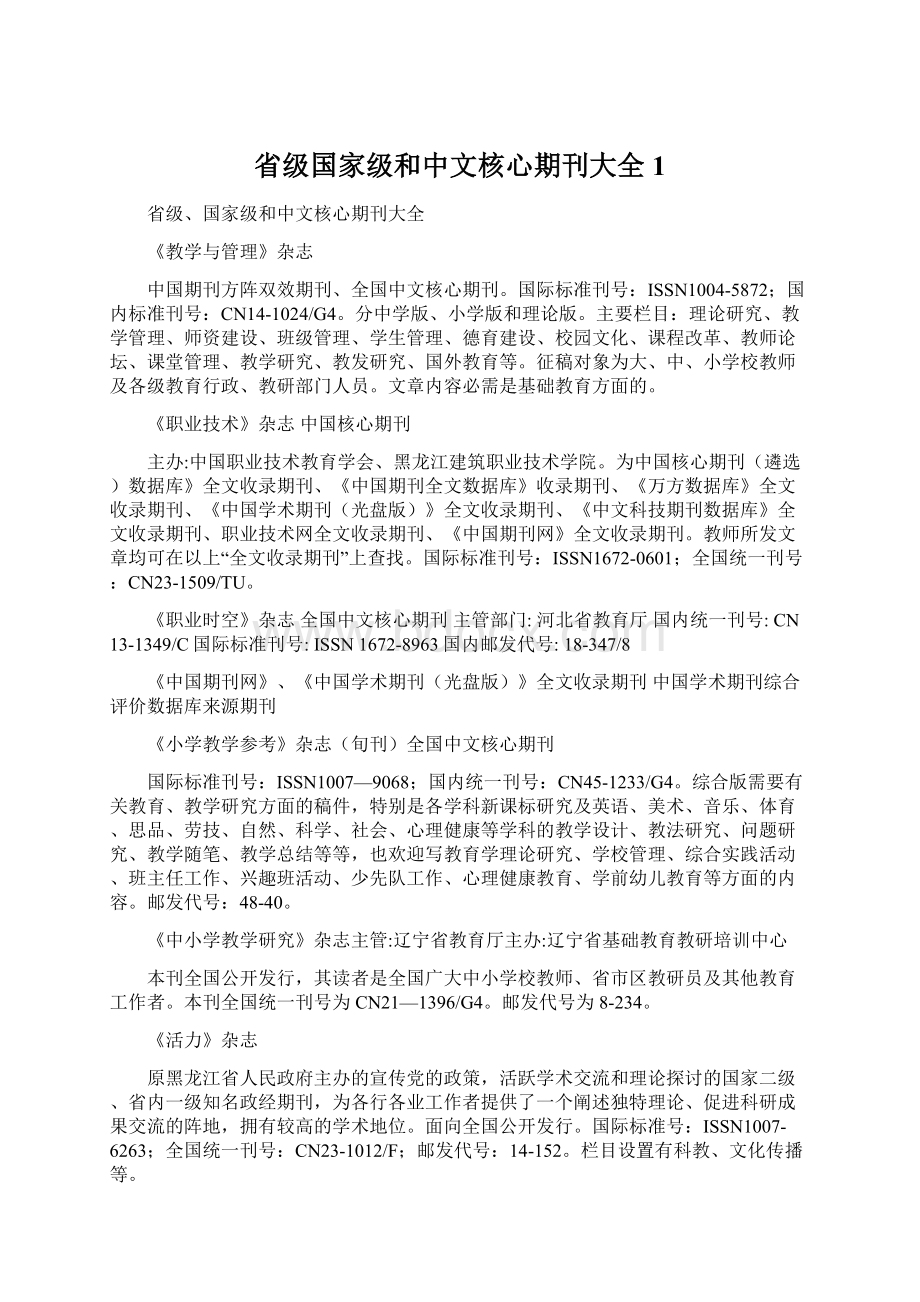 省级国家级和中文核心期刊大全1.docx_第1页