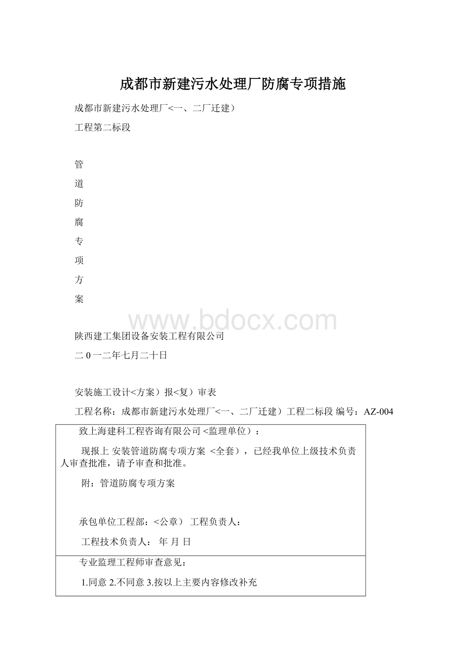 成都市新建污水处理厂防腐专项措施.docx_第1页