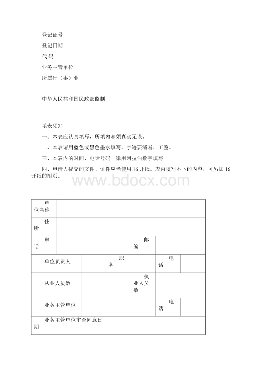 民办非企业单位成立登记需要提交的材料文档格式.docx_第2页