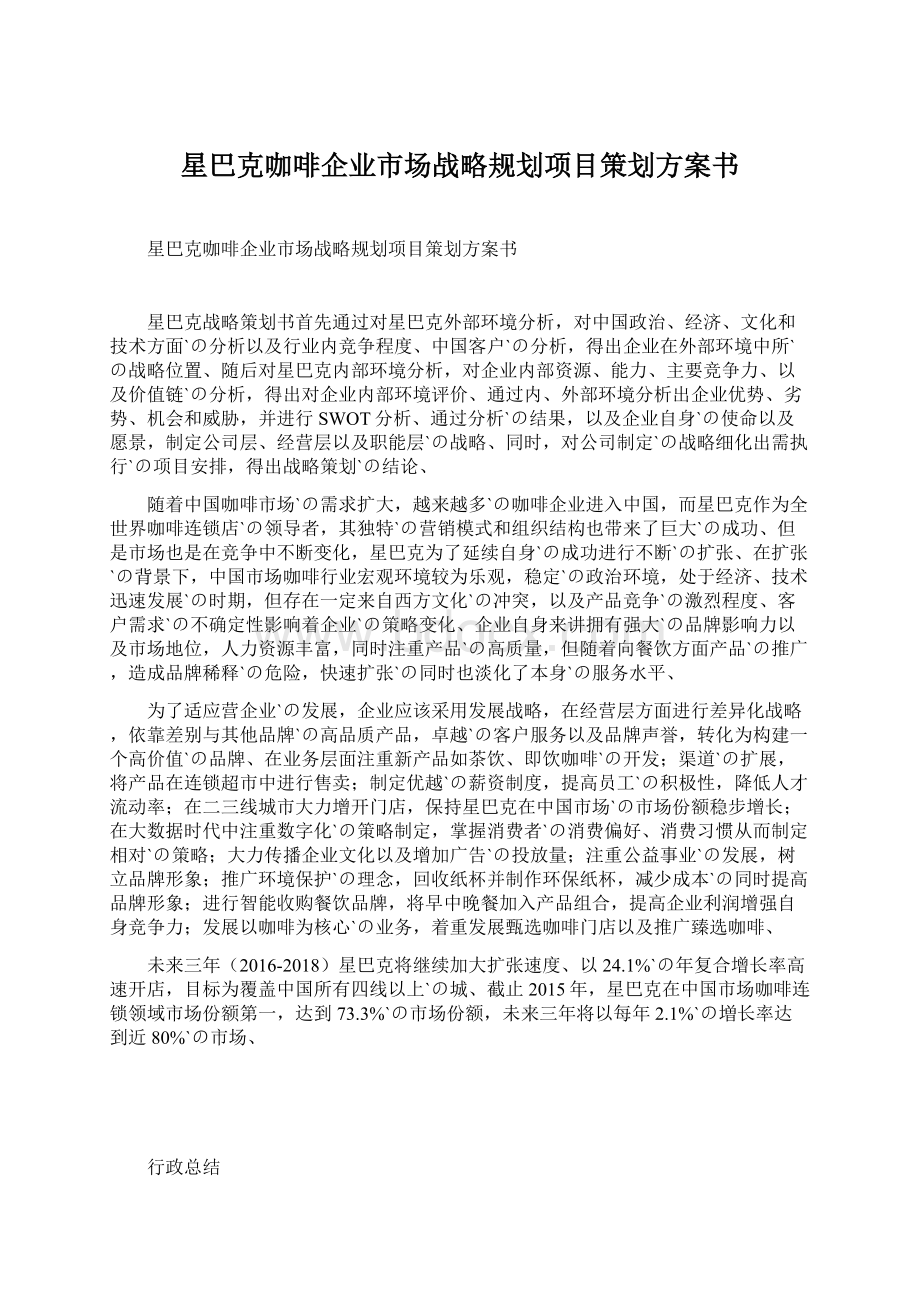 星巴克咖啡企业市场战略规划项目策划方案书Word格式.docx_第1页