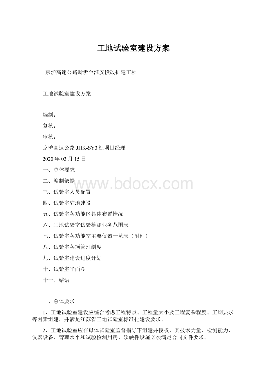 工地试验室建设方案Word下载.docx