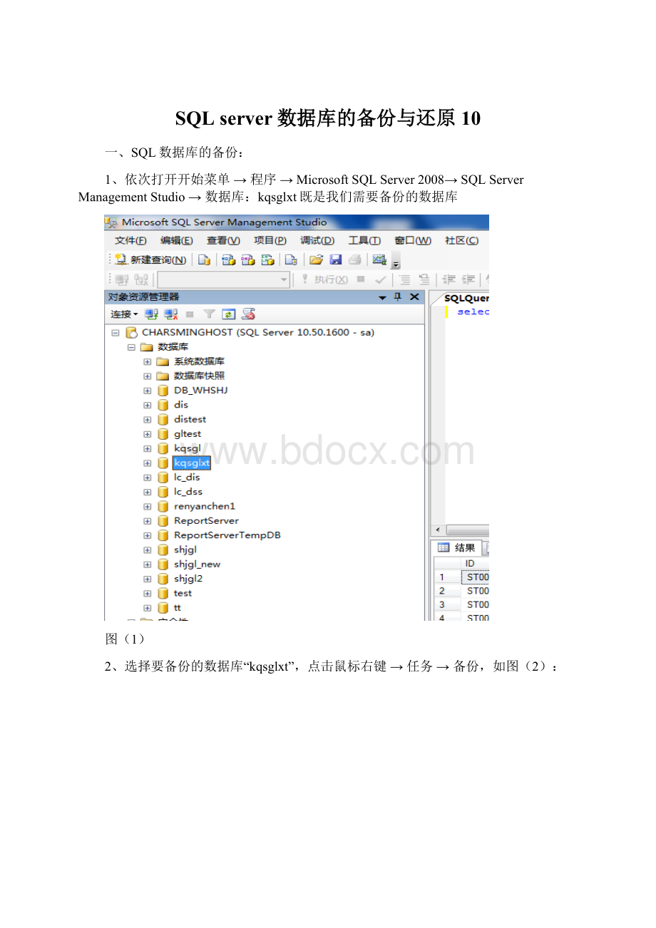 SQL server数据库的备份与还原10.docx_第1页