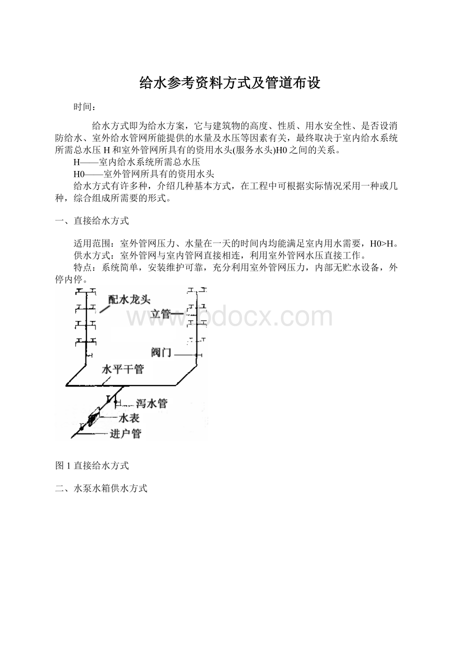 给水参考资料方式及管道布设.docx_第1页