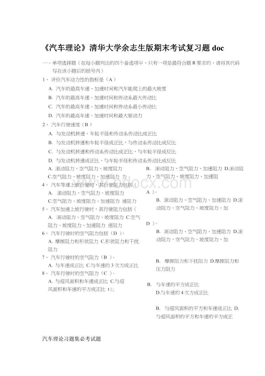 《汽车理论》清华大学余志生版期末考试复习题docWord文档下载推荐.docx_第1页