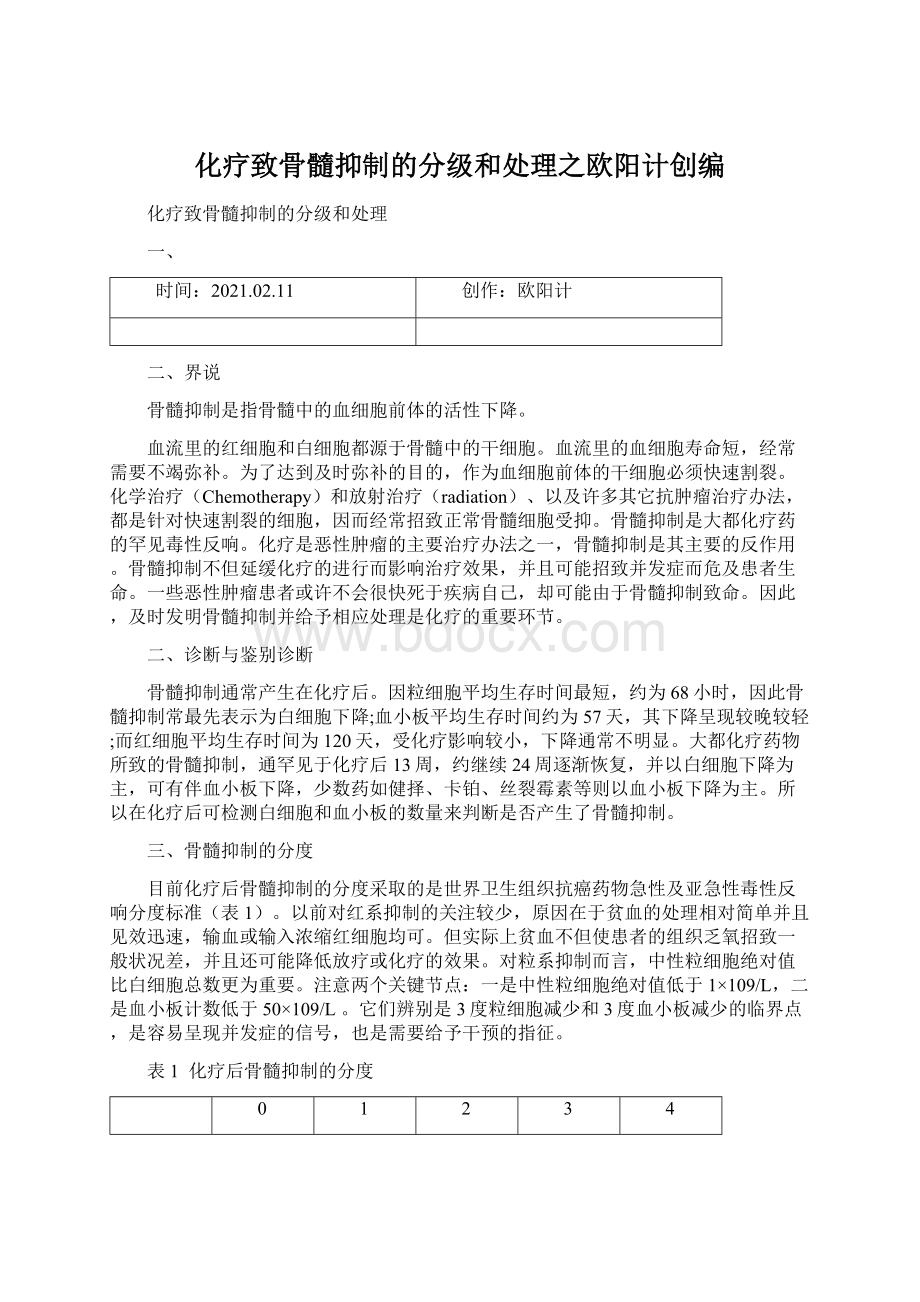 化疗致骨髓抑制的分级和处理之欧阳计创编.docx