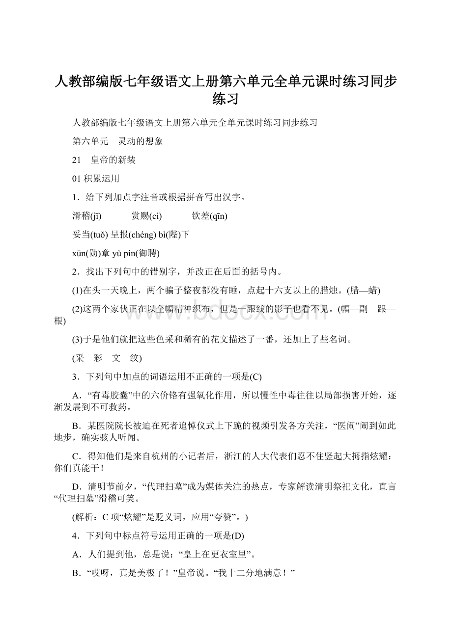 人教部编版七年级语文上册第六单元全单元课时练习同步练习.docx