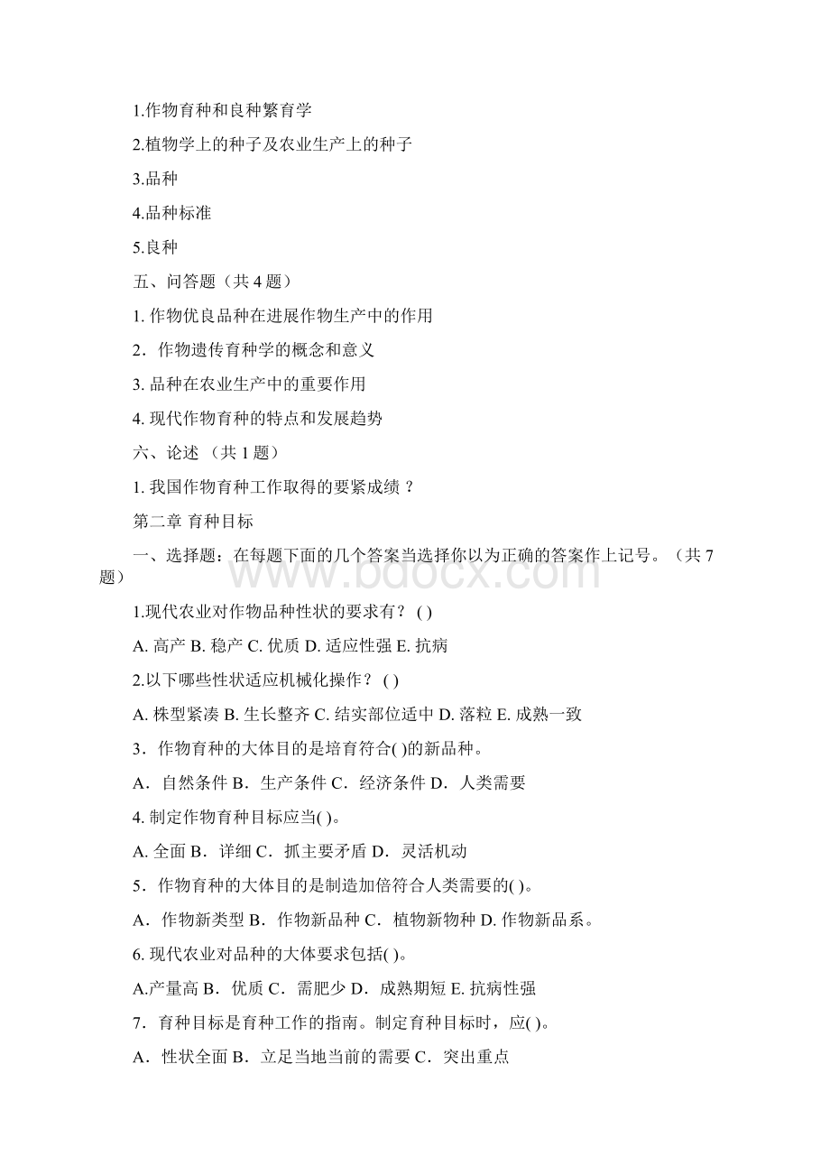 育种学习题集.docx_第3页