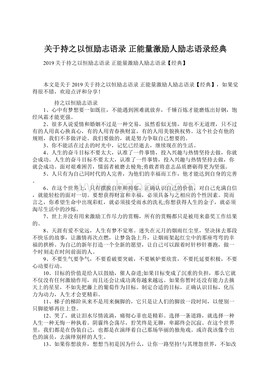 关于持之以恒励志语录 正能量激励人励志语录经典Word文件下载.docx