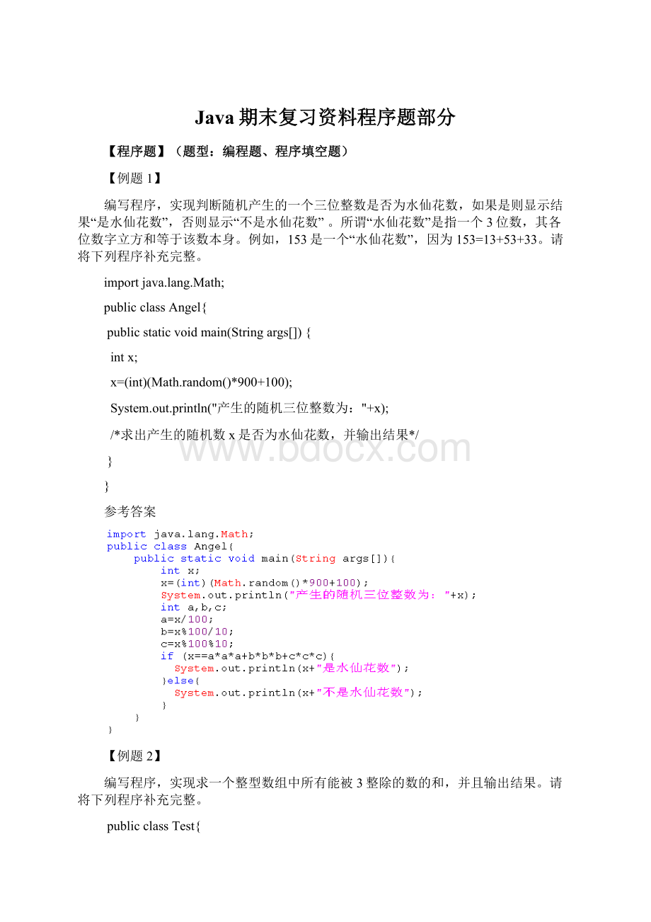 Java期末复习资料程序题部分.docx_第1页