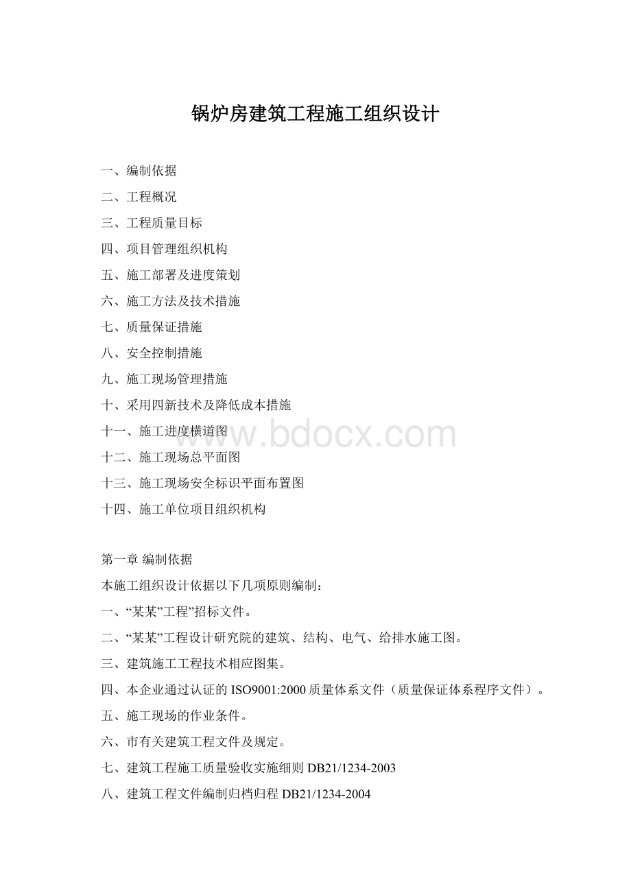 锅炉房建筑工程施工组织设计Word下载.docx