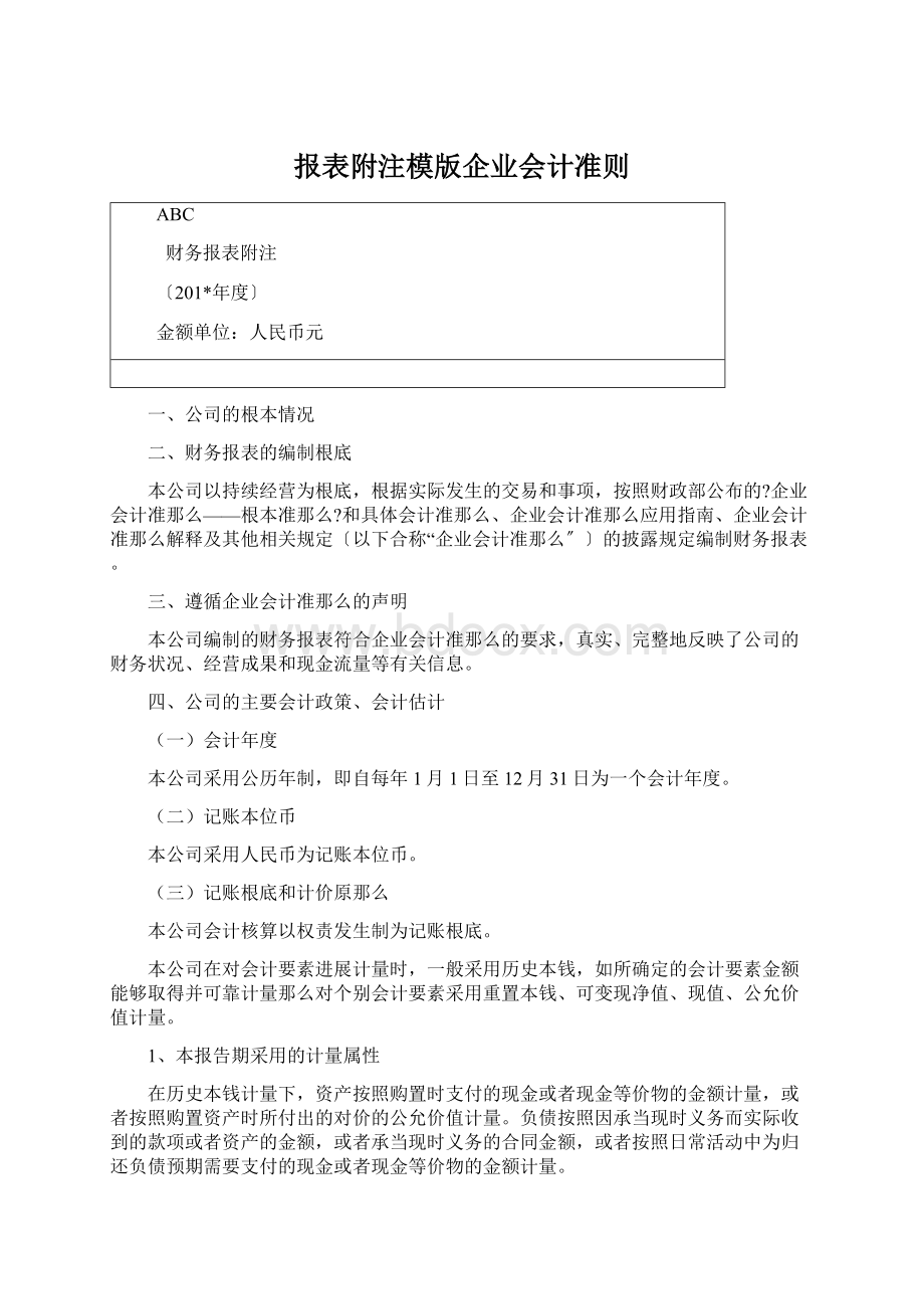 报表附注模版企业会计准则.docx_第1页