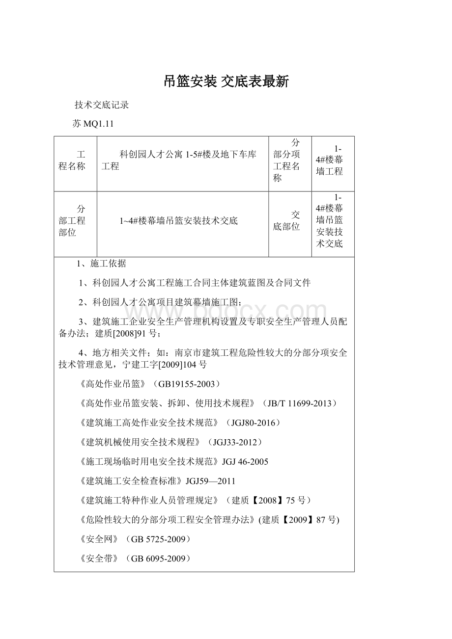 吊篮安装 交底表最新文档格式.docx_第1页