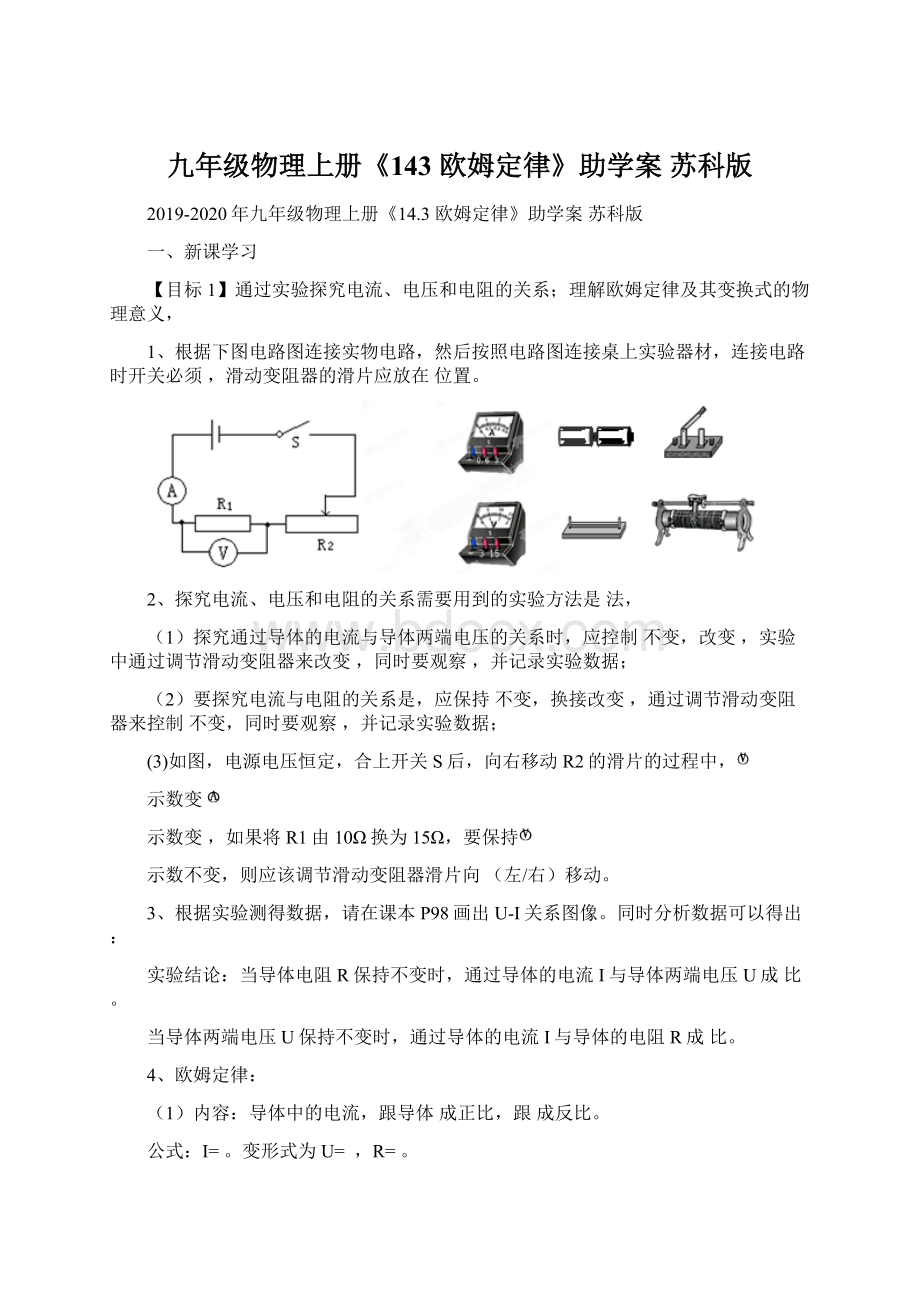 九年级物理上册《143 欧姆定律》助学案 苏科版文档格式.docx_第1页