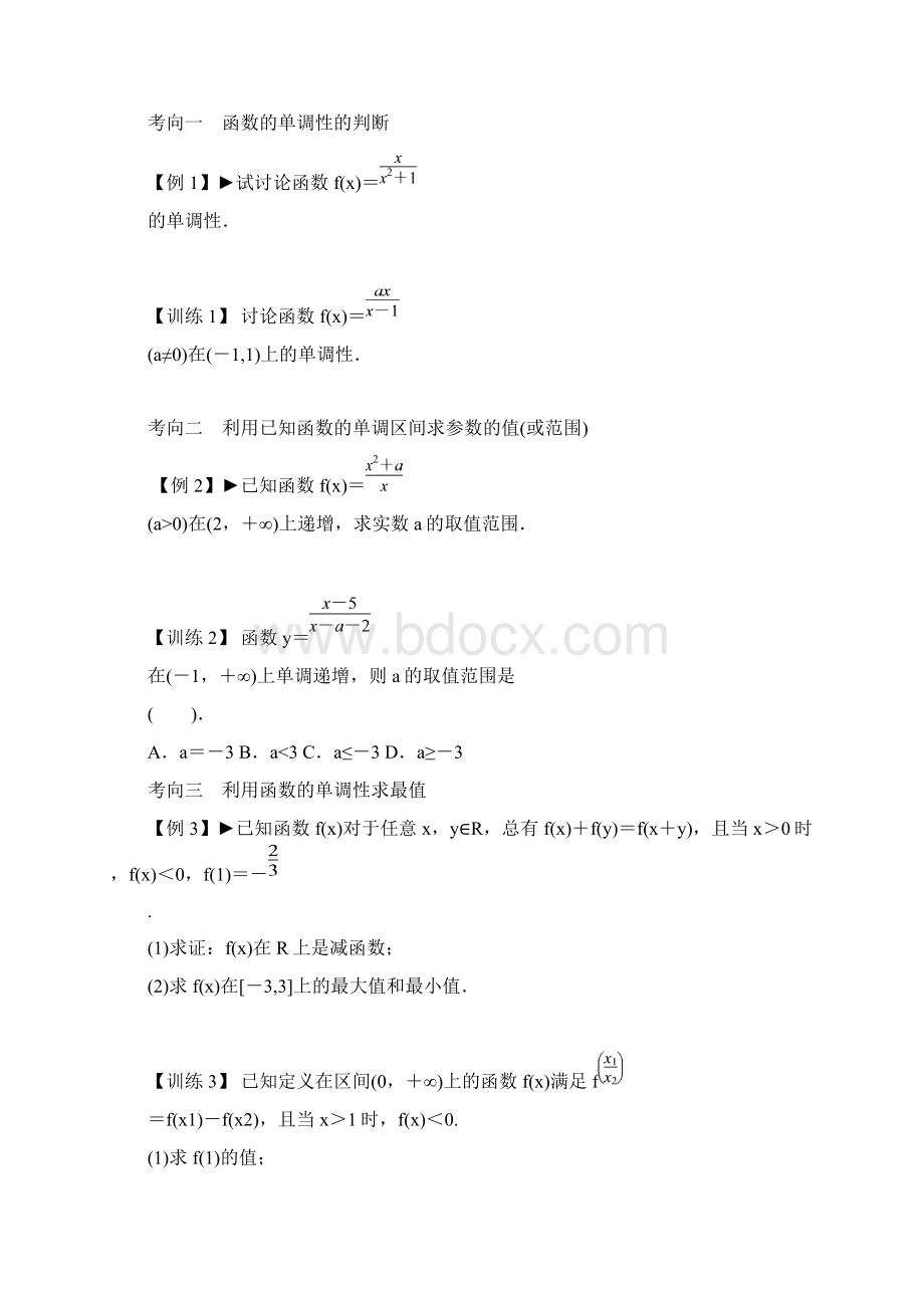 函数的单调性与最值 学案Word文档格式.docx_第3页