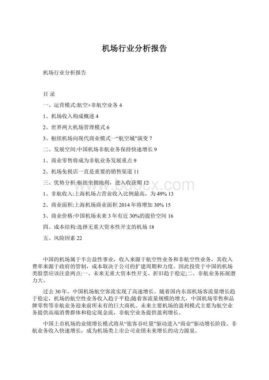 机场行业分析报告Word文档格式.docx