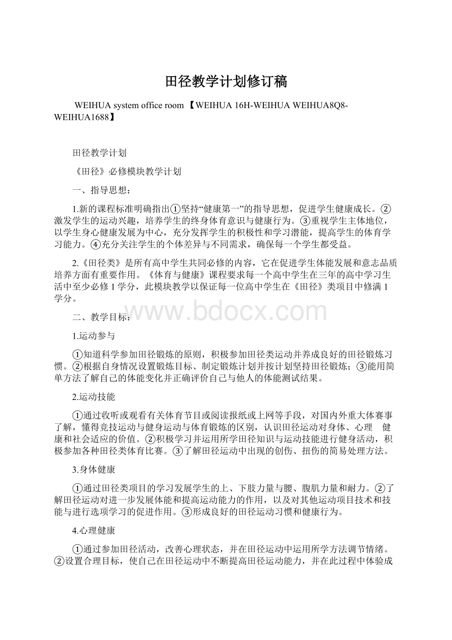 田径教学计划修订稿Word格式文档下载.docx