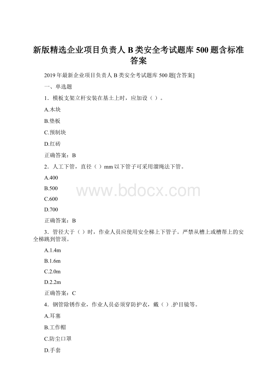 新版精选企业项目负责人B类安全考试题库500题含标准答案.docx