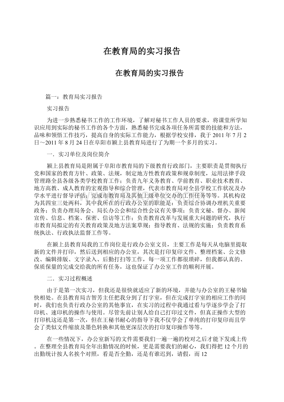 在教育局的实习报告.docx