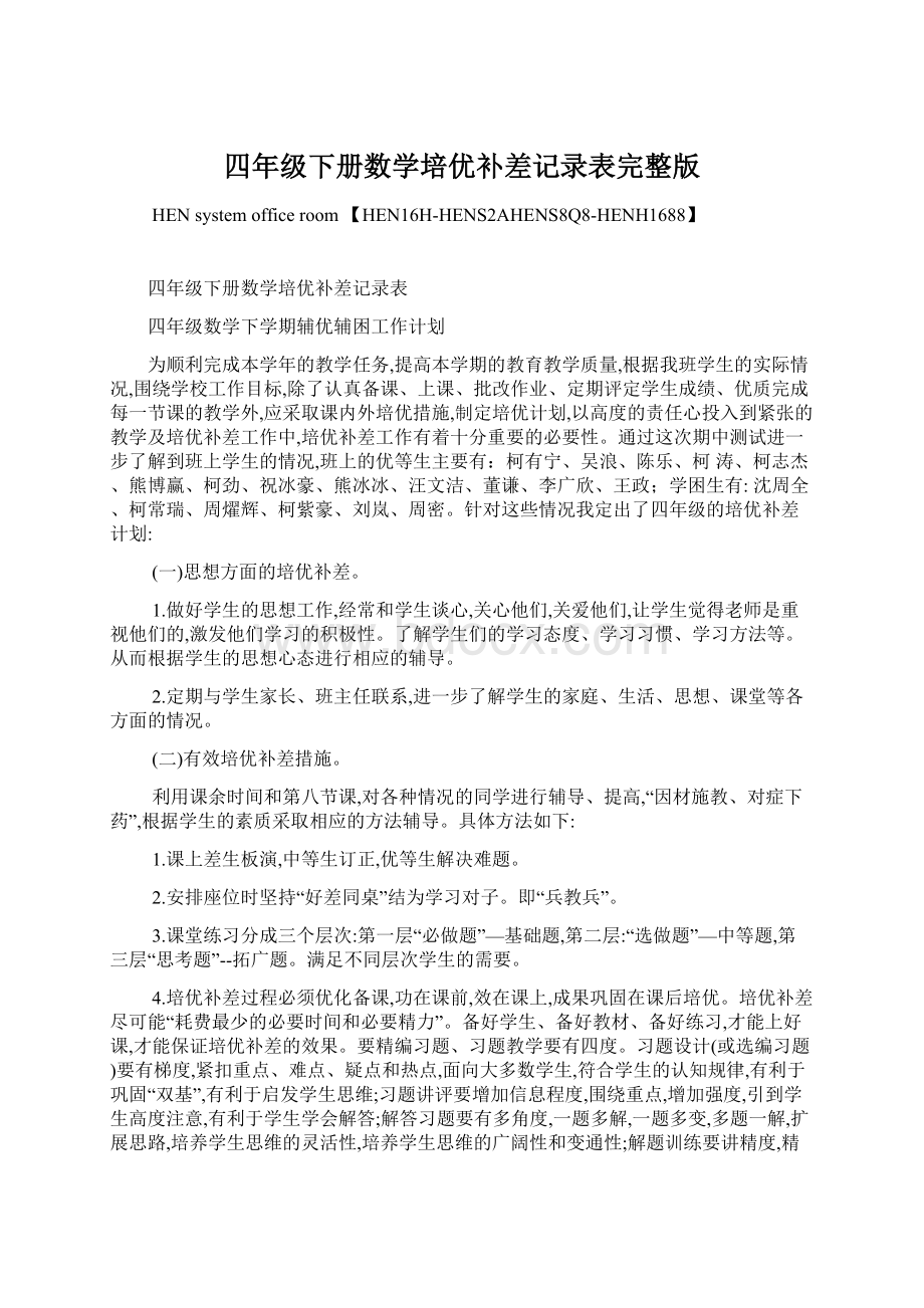 四年级下册数学培优补差记录表完整版.docx