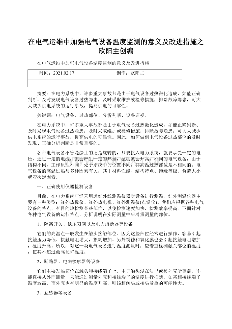 在电气运维中加强电气设备温度监测的意义及改进措施之欧阳主创编.docx