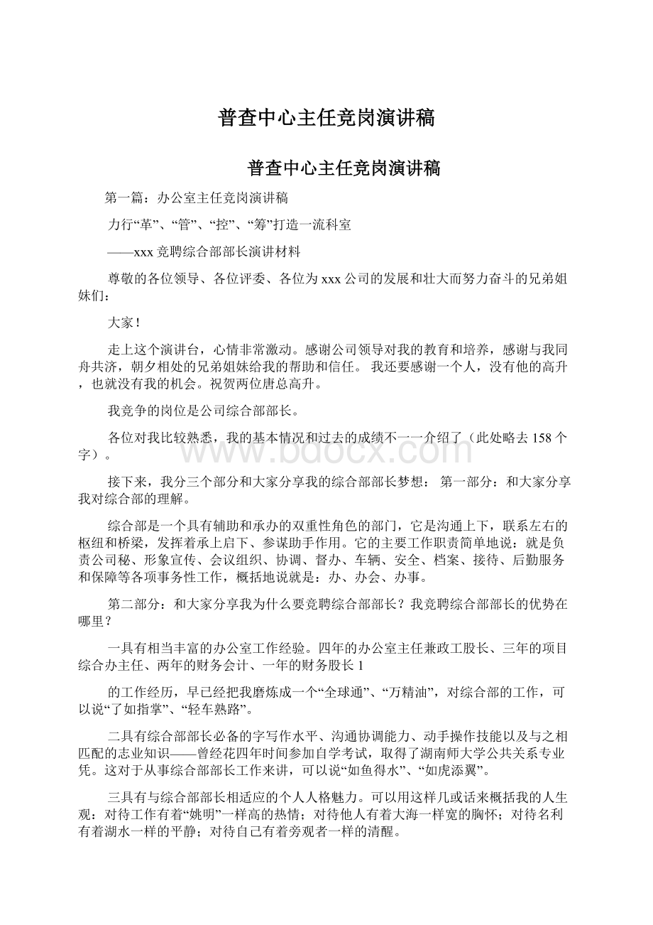 普查中心主任竞岗演讲稿.docx_第1页