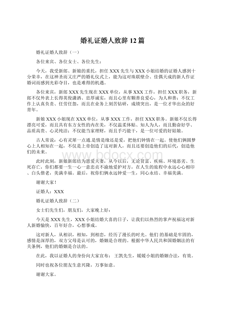 婚礼证婚人致辞12篇Word文档下载推荐.docx_第1页