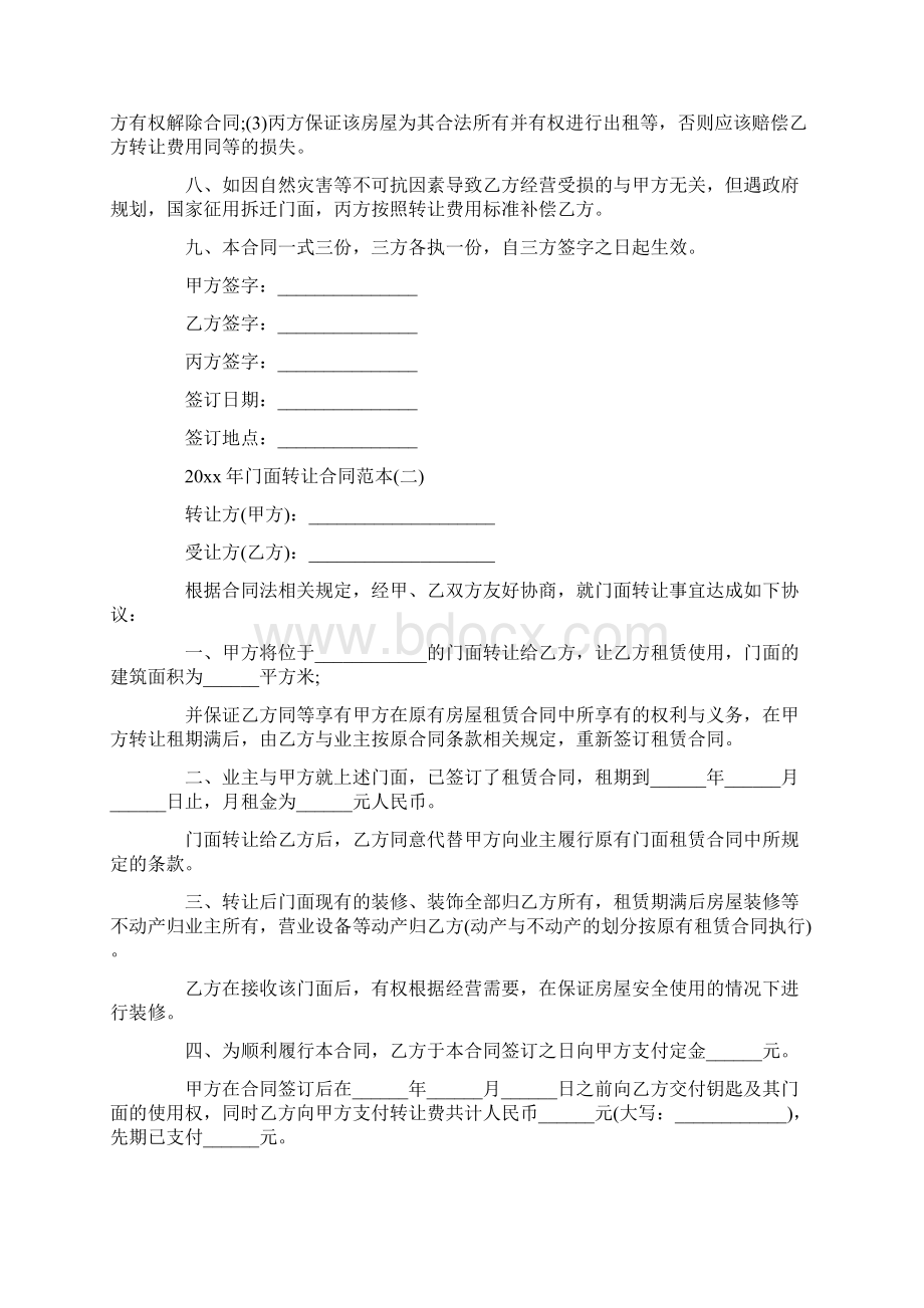 门面转让合同范本Word格式文档下载.docx_第2页