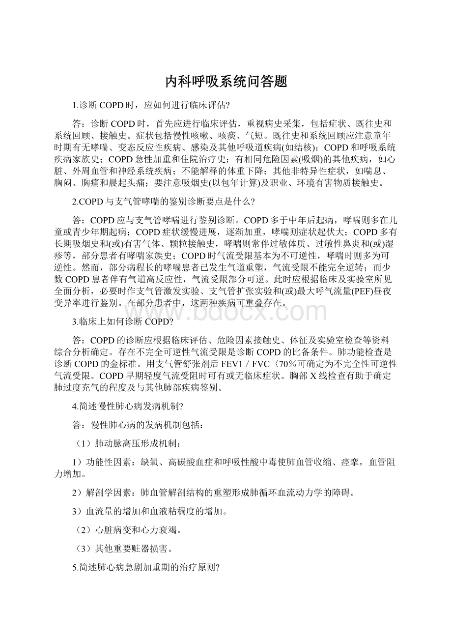 内科呼吸系统问答题.docx_第1页