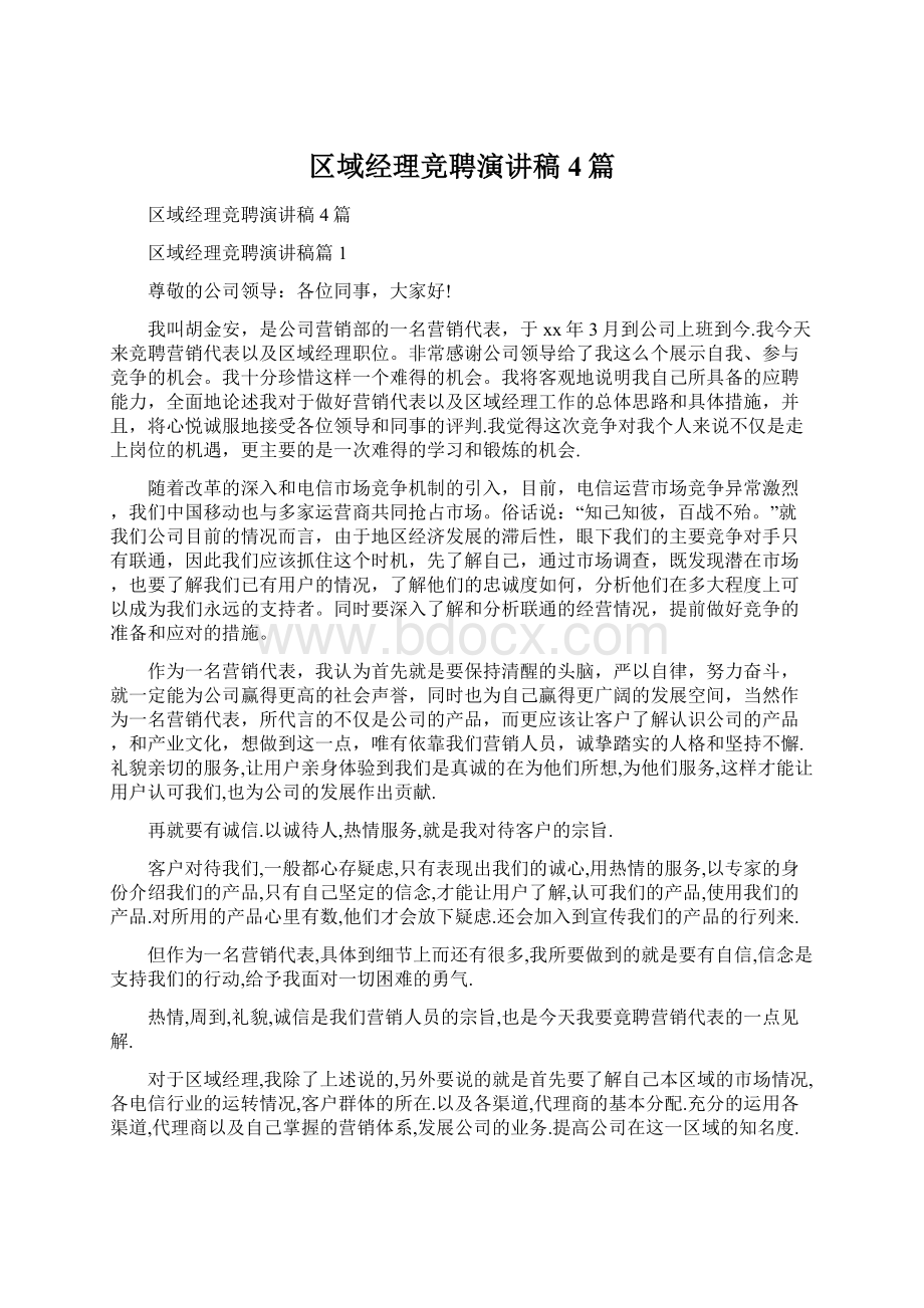 区域经理竞聘演讲稿4篇文档格式.docx