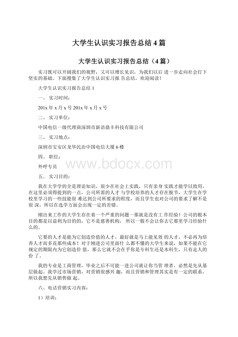 大学生认识实习报告总结4篇.docx_第1页