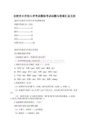 合肥市小升初入学考试模拟考试试题与答案汇总五份Word文档下载推荐.docx