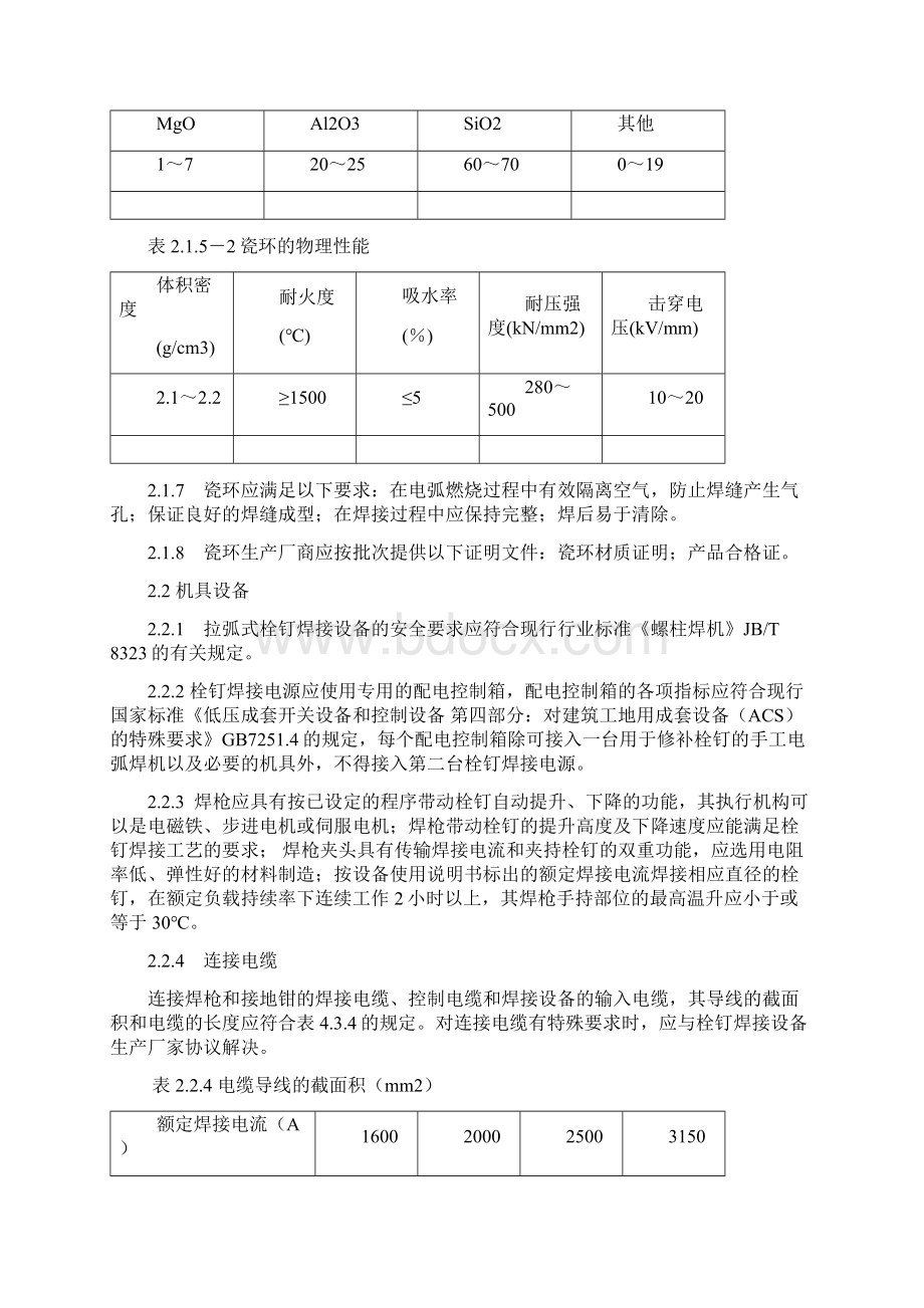 304栓钉焊接工艺标准修改.docx_第3页