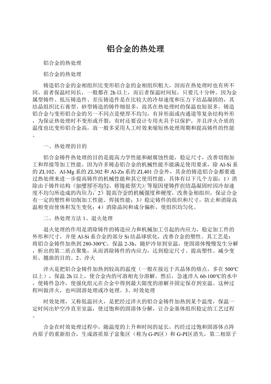 铝合金的热处理Word格式.docx_第1页