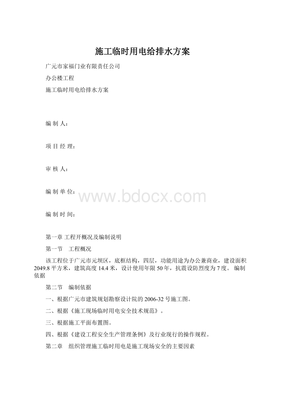 施工临时用电给排水方案.docx_第1页