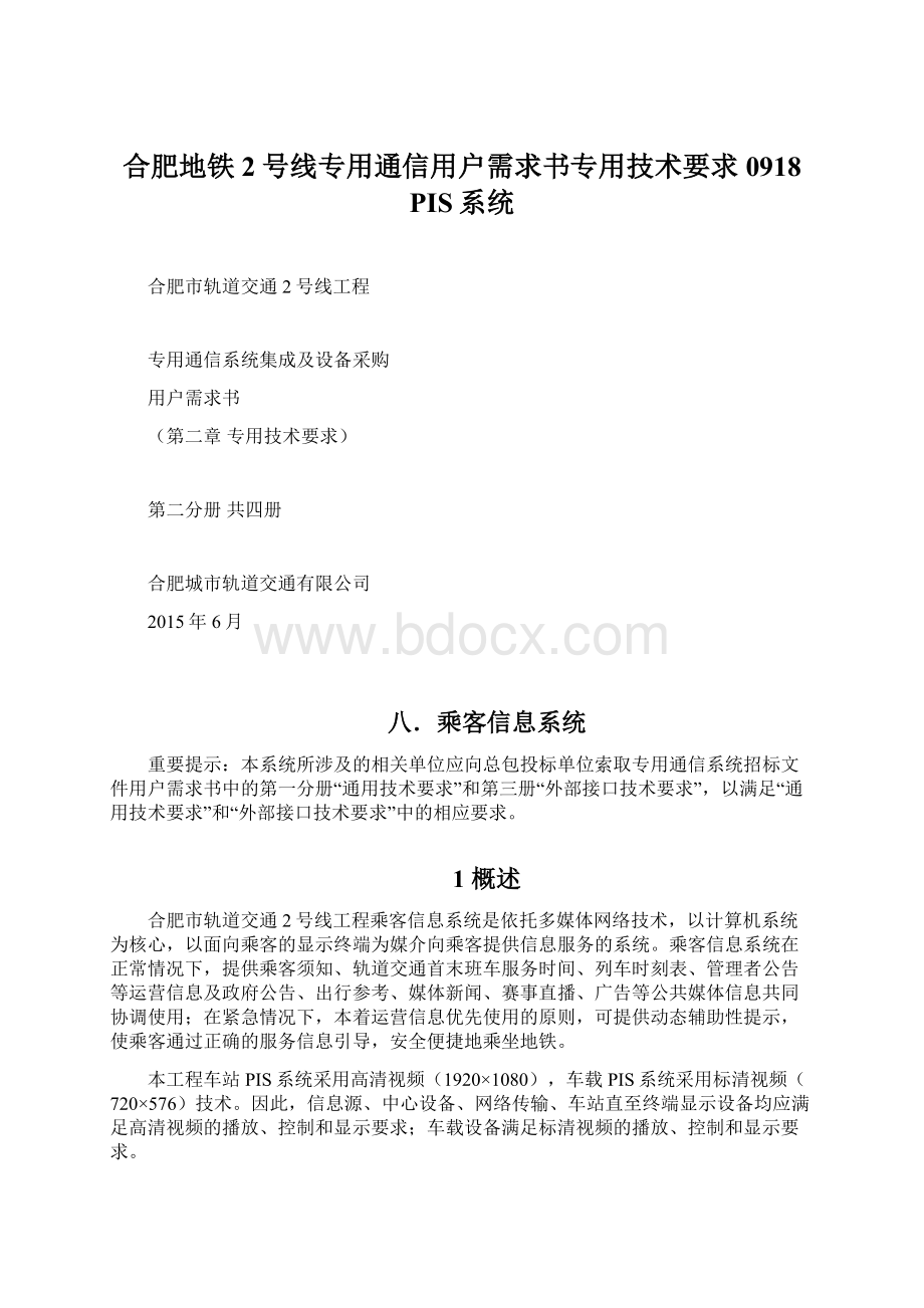 合肥地铁2号线专用通信用户需求书专用技术要求0918PIS系统.docx_第1页