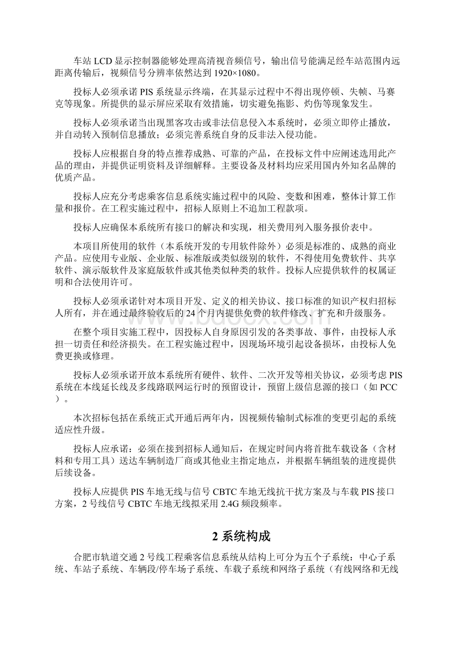 合肥地铁2号线专用通信用户需求书专用技术要求0918PIS系统.docx_第2页