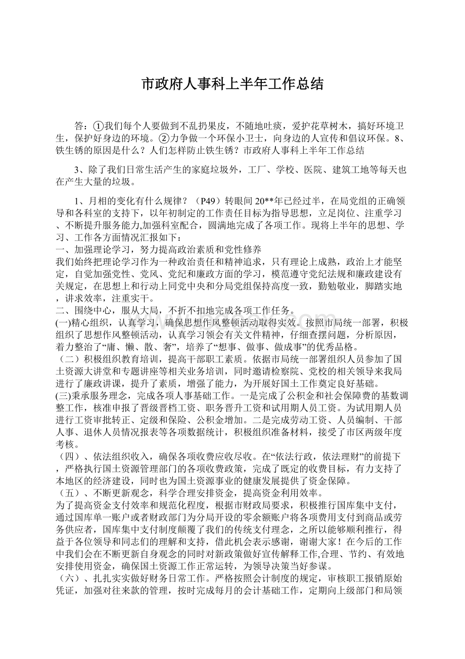 市政府人事科上半年工作总结.docx_第1页