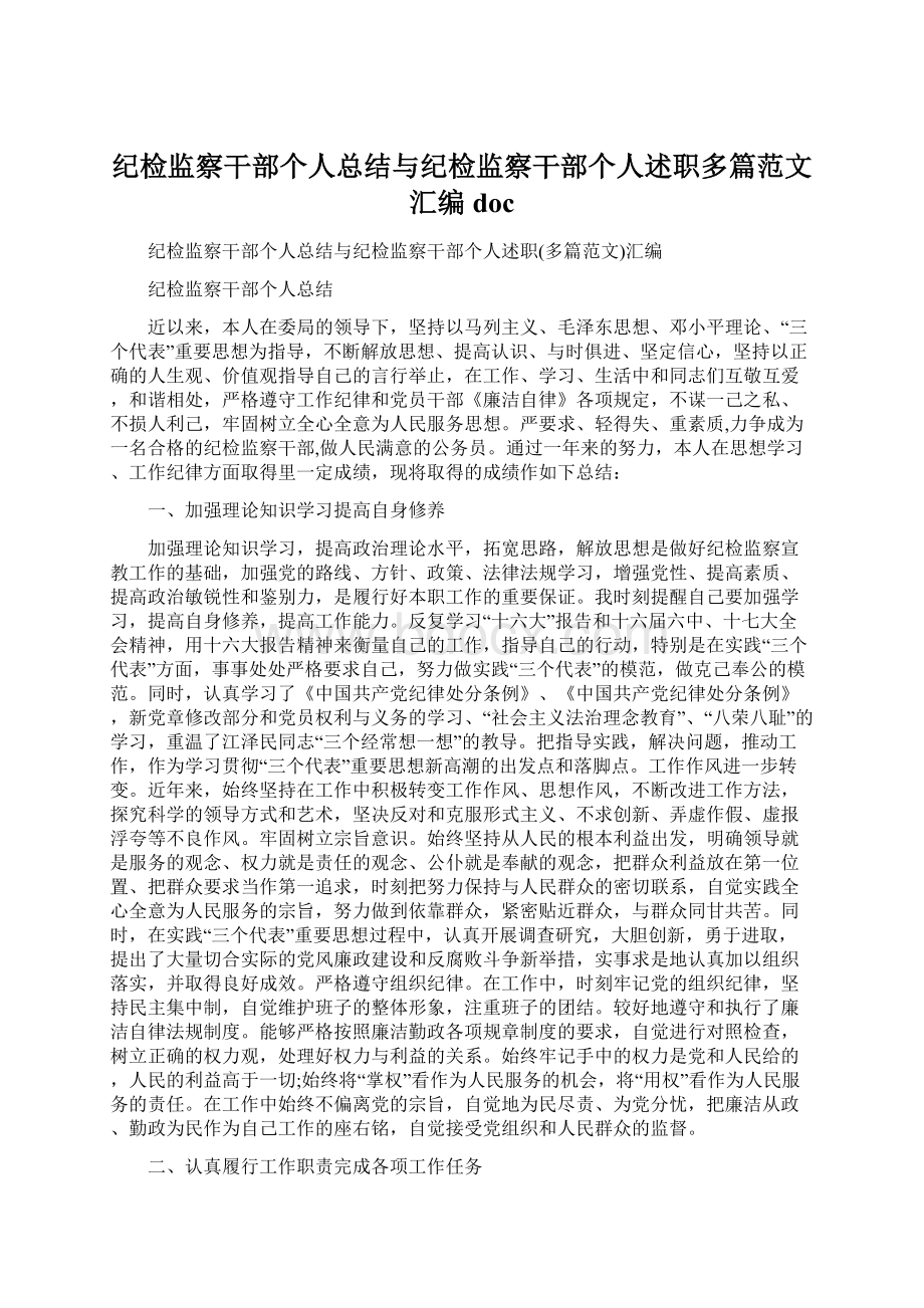 纪检监察干部个人总结与纪检监察干部个人述职多篇范文汇编doc.docx