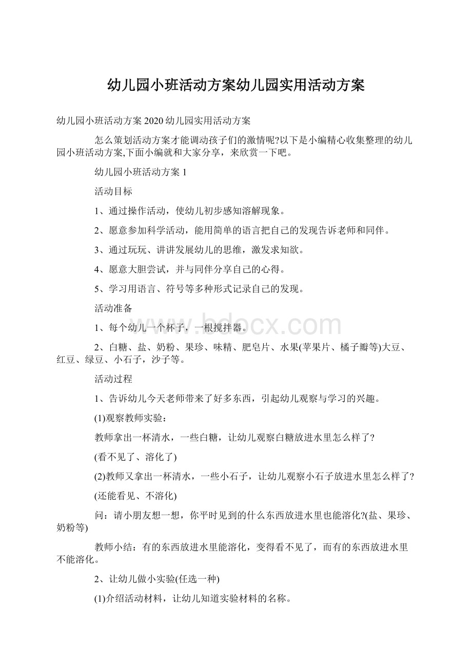 幼儿园小班活动方案幼儿园实用活动方案.docx