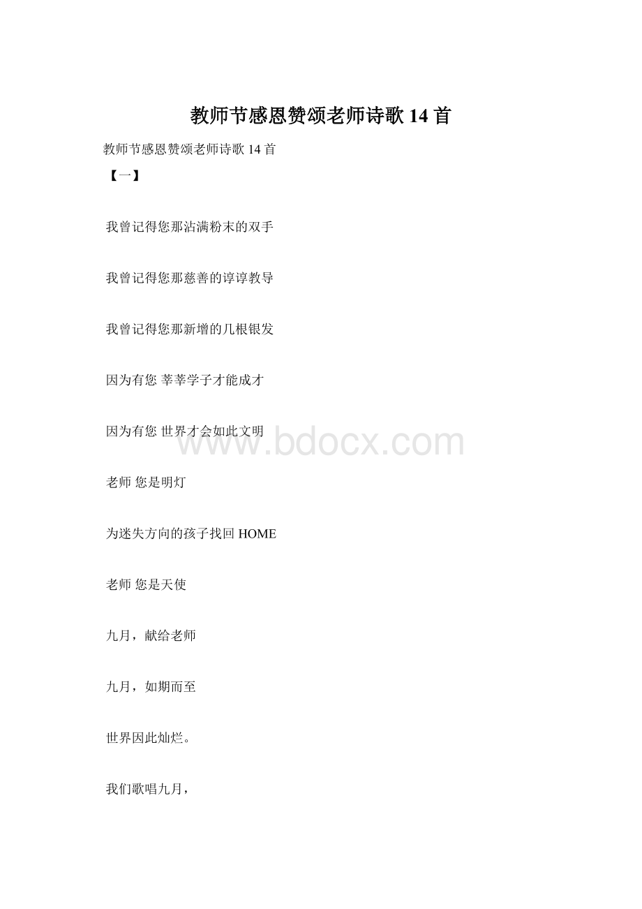 教师节感恩赞颂老师诗歌14首Word格式.docx