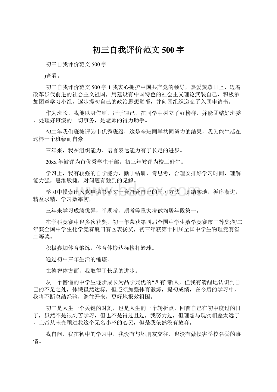 初三自我评价范文500字.docx_第1页